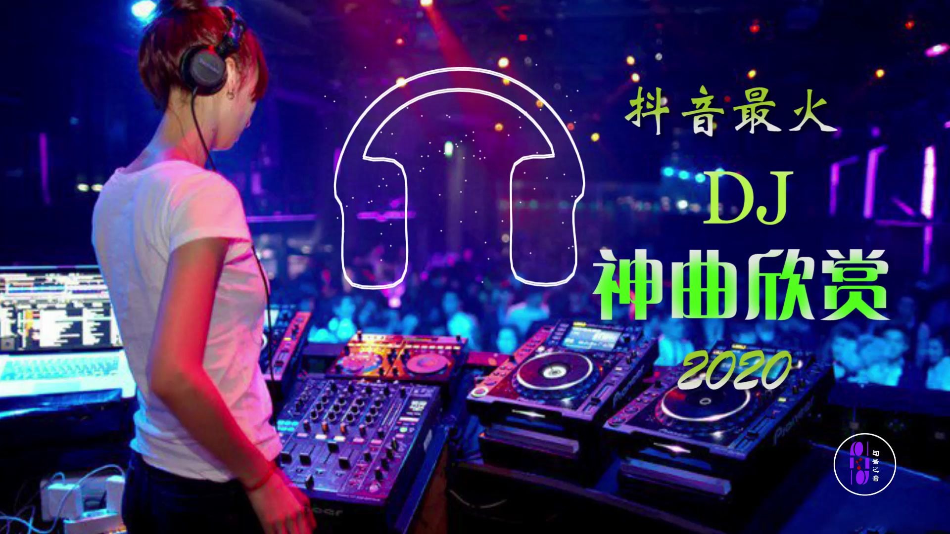最新神曲DJ，自然美景的心灵之旅盛宴