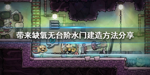 缺氧最新水门论述详解