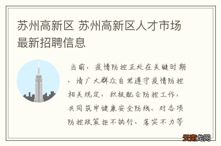 苏州新区人才市场招聘信息全景概览