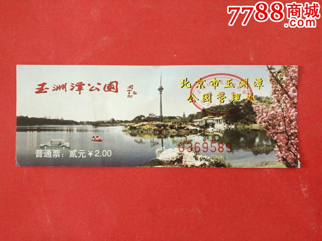 玉渊潭公园门票价格，科技与生活的融合之旅