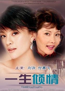 一生倾情演员表，小巷深处的星光闪耀之旅