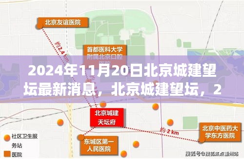北京城建望坛动态更新，科技重塑城市，体验未来生活新篇章