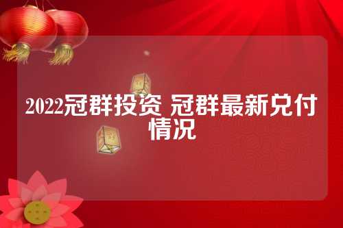 冠群最新动态揭秘，最新消息一览无遗！
