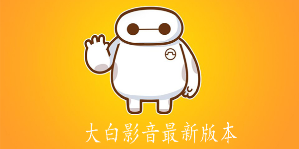 大白影音最新破解，自然美景的治愈之旅探索之旅
