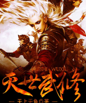 探寻武道极致之旅，灭世武修最新篇章揭秘！