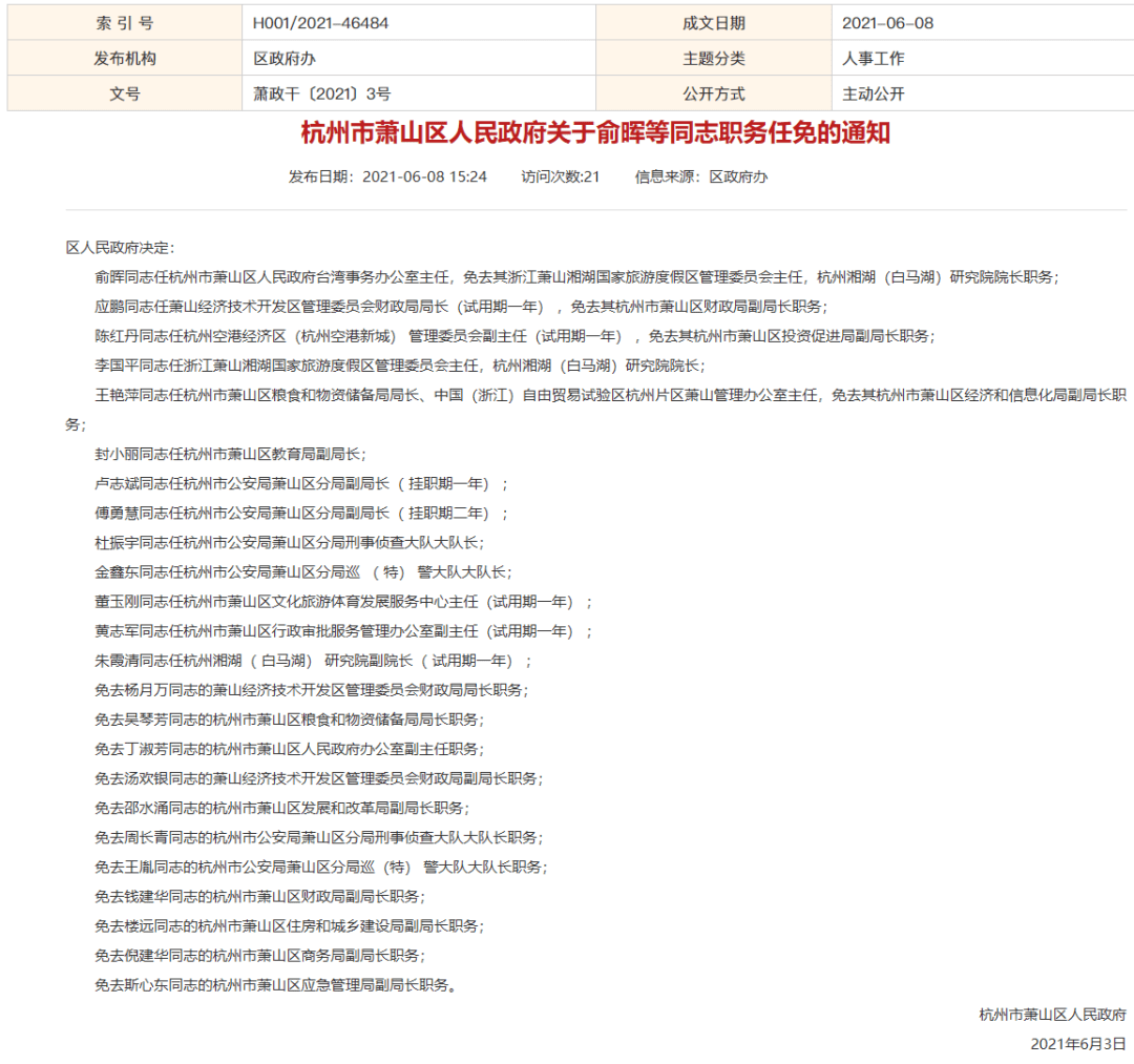 萧山最新人事任免，时代的脉搏与地方发展的步伐同步前行