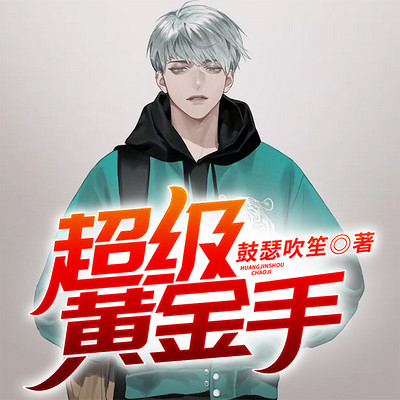 超级黄金手最新章节论述揭秘，揭秘主角的超能力！
