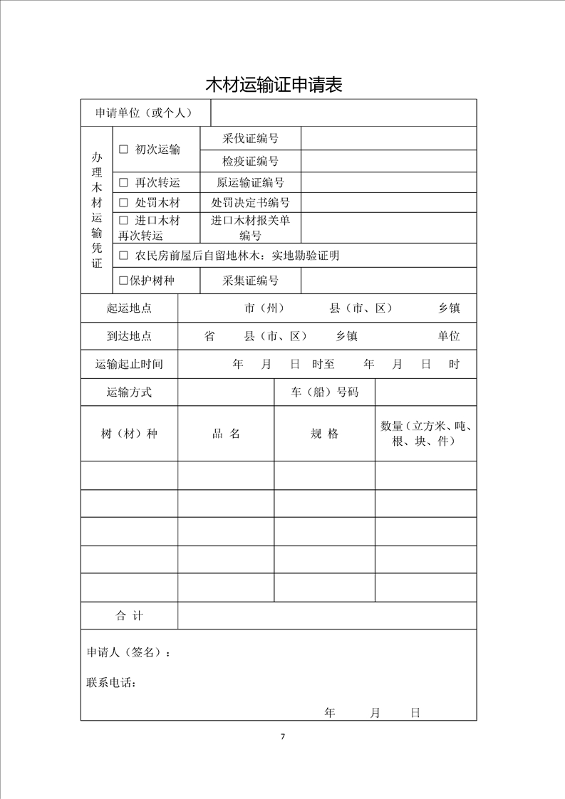 木材运输证最新规定详解与论述