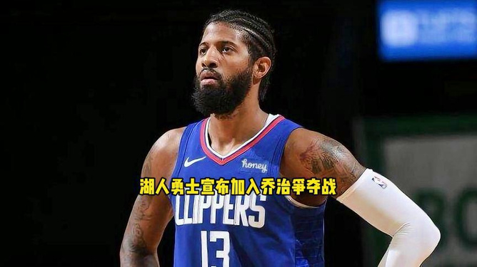 NBA保罗乔治最新动态更新